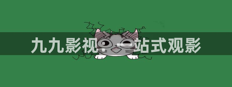 探花视频18免费观看：九九影视：一站式观影