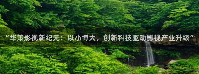 探花在线视频：“华策影视新纪元：以小博大，创新科技驱动影视产业升级”