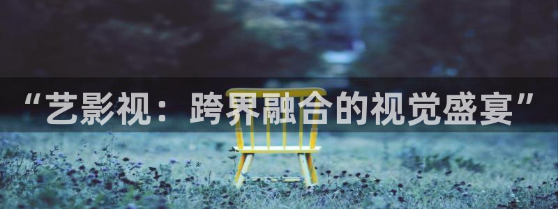 精品探花：“艺影视：跨界融合的视觉盛宴”