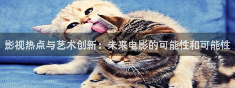 探花视频精品：影视热点与艺术创新：未来电影的可能性和可能性