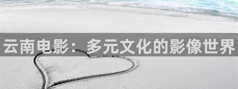 51探花视频：云南电影：多元文化的影像世界