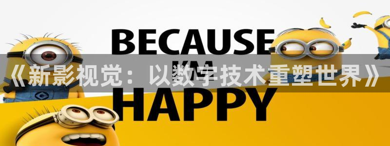 国产探花免费视频：《新影视觉：以数字技术重塑世界》