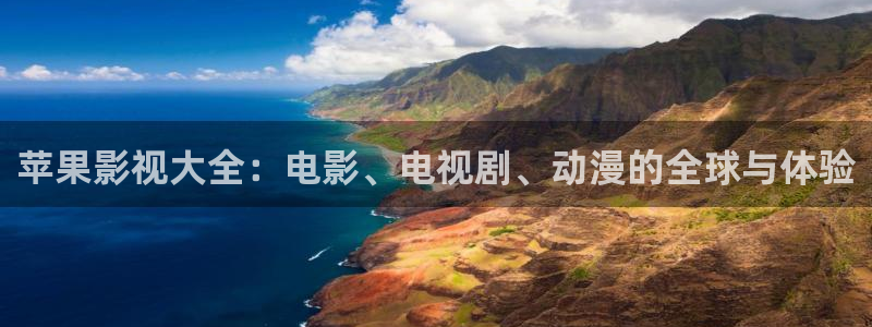 精品探花视频在线播放：苹果影视大全：电影、电视剧、动漫的全球与体验